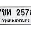 รับจัดหาทะเบียน 2578 หมวดใหม่ 7ขห 2578 ทะเบียนมงคล ผลรวมดี 36 – NU0623 -7ขห