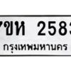 รับจัดหาทะเบียน 2583 หมวดใหม่ 7ขห 2583 ทะเบียนมงคล ผลรวมดี 32 – NU0623 -7ขห