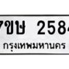 รับจัดหาทะเบียน 2584 หมวดใหม่ 7ขษ 2584 ทะเบียนมงคล ผลรวมดี 32-B0601-7ขษ