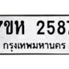 รับจัดหาทะเบียน 2587 หมวดใหม่ 7ขห 2587 ทะเบียนมงคล ผลรวมดี 36 – NU0623 -7ขห