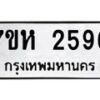 รับจัดหาทะเบียน 2596 หมวดใหม่ 7ขห 2596 ทะเบียนมงคล ผลรวมดี 36 – NU0623 -7ขห