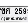 รับจัดหาทะเบียน 2599 หมวดใหม่ 7ขศ 2599 ทะเบียนมงคล ผลรวมดี 41 – NU0601 -7ขศ