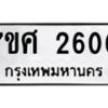 รับจัดหาทะเบียน 2600 หมวดใหม่ 7ขศ 2600 ทะเบียนมงคล ผลรวมดี 41 – NU0601 -7ขศ