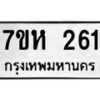 รับจัดหาทะเบียน 261 หมวดใหม่ 7ขห 261 ทะเบียนมงคล ผลรวมดี 23 – NU0624 -7ขห
