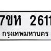 รับจัดหาทะเบียน 2611 หมวดใหม่ 7ขห 2611 ทะเบียนมงคล ผลรวมดี 24 – NU0624 -7ขห