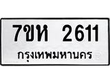 รับจัดหาทะเบียน 2611 หมวดใหม่ 7ขห 2611 ทะเบียนมงคล ผลรวมดี 24 – NU0624 -7ขห