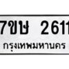รับจัดหาทะเบียน 2611 หมวดใหม่ 7ขษ 2611 ทะเบียนมงคล ผลรวมดี 23-B0601-7ขษ