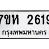 รับจัดหาทะเบียน 2619 หมวดใหม่ 7ขห 2619 ทะเบียนมงคล ผลรวมดี 32 – NU0624 -7ขห
