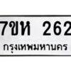 รับจัดหาทะเบียน 262 หมวดใหม่ 7ขห 262 ทะเบียนมงคล ผลรวมดี 24 – NU0624 -7ขห