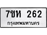 รับจัดหาทะเบียน 262 หมวดใหม่ 7ขห 262 ทะเบียนมงคล ผลรวมดี 24 – NU0624 -7ขห