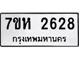รับจัดหาทะเบียน 2628 หมวดใหม่ 7ขห 2628 ทะเบียนมงคล ผลรวมดี 32 – NU0624 -7ขห