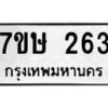 รับจัดหาทะเบียน 263 หมวดใหม่ 7ขษ 263 ทะเบียนมงคล ผลรวมดี 24-B0601-7ขษ