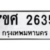รับจัดหาทะเบียน 2635 หมวดใหม่ 7ขศ 2635 ทะเบียนมงคล ผลรวมดี 32 – NU0601 -7ขศ