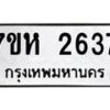 รับจัดหาทะเบียน 2637 หมวดใหม่ 7ขห 2637 ทะเบียนมงคล ผลรวมดี 32 – NU0624 -7ขห