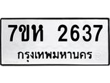 รับจัดหาทะเบียน 2637 หมวดใหม่ 7ขห 2637 ทะเบียนมงคล ผลรวมดี 32 – NU0624 -7ขห