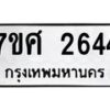 รับจัดหาทะเบียน 2644 หมวดใหม่ 7ขศ 2644 ทะเบียนมงคล ผลรวมดี 32 – NU0603 -7ขศ