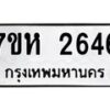 รับจัดหาทะเบียน 2646 หมวดใหม่ 7ขห 2646 ทะเบียนมงคล ผลรวมดี 32 – NU0624 -7ขห