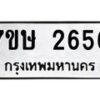 รับจัดหาทะเบียน 2656 หมวดใหม่ 7ขษ 2656 ทะเบียนมงคล ผลรวมดี 32-B0601-7ขษ