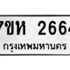 รับจัดหาทะเบียน 2664 หมวดใหม่ 7ขห 2664 ทะเบียนมงคล ผลรวมดี 32 – NU0624 -7ขห