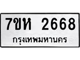 รับจัดหาทะเบียน 2668 หมวดใหม่ 7ขห 2668 ทะเบียนมงคล ผลรวมดี 36 – NU0624 -7ขห