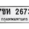 รับจัดหาทะเบียน 2673 หมวดใหม่ 7ขห 2673 ทะเบียนมงคล ผลรวมดี 32 – NU0624 -7ขห