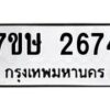 รับจัดหาทะเบียน 2674 หมวดใหม่ 7ขษ 2674 ทะเบียนมงคล ผลรวมดี 32-B0501