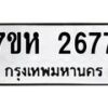รับจัดหาทะเบียน 2677 หมวดใหม่ 7ขห 2677 ทะเบียนมงคล ผลรวมดี 36 – NU0624 -7ขห