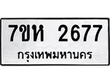 รับจัดหาทะเบียน 2677 หมวดใหม่ 7ขห 2677 ทะเบียนมงคล ผลรวมดี 36 – NU0624 -7ขห