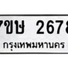 รับจัดหาทะเบียน 2678 หมวดใหม่ 7ขษ 2678 ทะเบียนมงคล ผลรวมดี 36-B0501