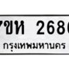 รับจัดหาทะเบียน 2686 หมวดใหม่ 7ขห 2686 ทะเบียนมงคล ผลรวมดี 36 – NU0624 -7ขห