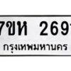 รับจัดหาทะเบียน 2691 หมวดใหม่ 7ขห 2691 ทะเบียนมงคล ผลรวมดี 32 – NU0624 -7ขห