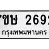 รับจัดหาทะเบียน 2692 หมวดใหม่ 7ขษ 2692 ทะเบียนมงคล ผลรวมดี 32-B0601-7ขษ