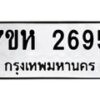 รับจัดหาทะเบียน 2695 หมวดใหม่ 7ขห 2695 ทะเบียนมงคล ผลรวมดี 36 – NU0624 -7ขห