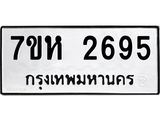 รับจัดหาทะเบียน 2695 หมวดใหม่ 7ขห 2695 ทะเบียนมงคล ผลรวมดี 36 – NU0624 -7ขห