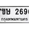รับจัดหาทะเบียน 2696 หมวดใหม่ 7ขษ 2696 ทะเบียนมงคล ผลรวมดี 36 -B0601-7ขษ