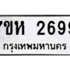 รับจัดหาทะเบียน 2699 หมวดใหม่ 7ขห 2699 ทะเบียนมงคล ผลรวมดี 40 – NU0624 -7ขห