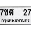 รับจัดหาทะเบียน 27  หมวดใหม่ 7ขฬ 27  ทะเบียนมงคล ผลรวมดี 23 - T6906 - 7ขฬ