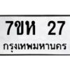 รับจัดหาทะเบียน 27 หมวดใหม่ 7ขห 27 ทะเบียนมงคล ผลรวมดี 23 – NU0624 -7ขห