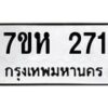 รับจัดหาทะเบียน 271 หมวดใหม่ 7ขห 271 ทะเบียนมงคล ผลรวมดี 24 – NU0624 -7ขห