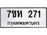 รับจัดหาทะเบียน 271 หมวดใหม่ 7ขห 271 ทะเบียนมงคล ผลรวมดี 24 – NU0624 -7ขห