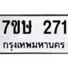 รับจัดหาทะเบียน 271 หมวดใหม่ 7ขษ 271 ทะเบียนมงคล ผลรวมดี 23-B0601-7ขษ