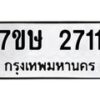 รับจัดหาทะเบียน 2711 หมวดใหม่ 7ขษ 2711 ทะเบียนมงคล ผลรวมดี 24 -B0601-7ขษ