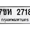 รับจัดหาทะเบียน 2718 หมวดใหม่ 7ขห 2718 ทะเบียนมงคล ผลรวมดี 32 – NU0624 -7ขห