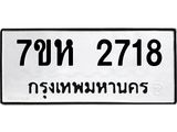 รับจัดหาทะเบียน 2718 หมวดใหม่ 7ขห 2718 ทะเบียนมงคล ผลรวมดี 32 – NU0624 -7ขห