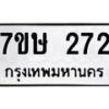 รับจัดหาทะเบียน 272 หมวดใหม่ 7ขษ 272 ทะเบียนมงคล ผลรวมดี 24-B0601-7ขษ