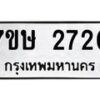 รับจัดหาทะเบียน 2720 หมวดใหม่ 7ขษ 2720 ทะเบียนมงคล ผลรวมดี 24 -B0601-7ขษ