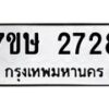 รับจัดหาทะเบียน 2728 หมวดใหม่ 7ขษ 2728 ทะเบียนมงคล ผลรวมดี 32-B0601-7ขษ