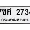 รับจัดหาทะเบียน 2734 หมวดใหม่ 7ขศ 2734 ทะเบียนมงคล ผลรวมดี 32 – NU0603 -7ขศ