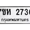 รับจัดหาทะเบียน 2736 หมวดใหม่ 7ขห 2736 ทะเบียนมงคล ผลรวมดี 32 – NU0624 -7ขห
