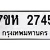 รับจัดหาทะเบียน 2745 หมวดใหม่ 7ขห 2745 ทะเบียนมงคล ผลรวมดี 32 – NU0624 -7ขห
